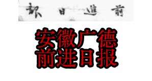1940-1941年安徽广德《前进日报》电子版缩略图