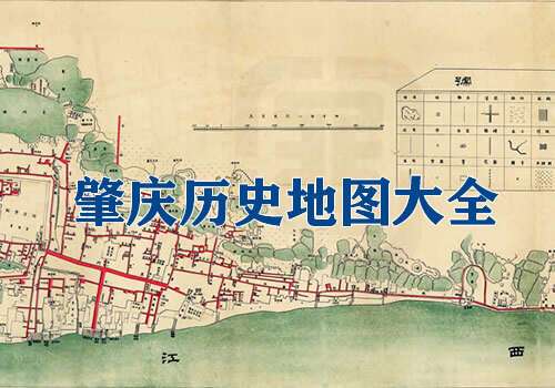 广东肇庆历史地图大全缩略图