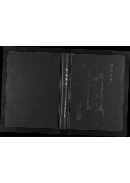 重庆邓氏-邓氏族谱[不分卷].pdf电子版缩略图