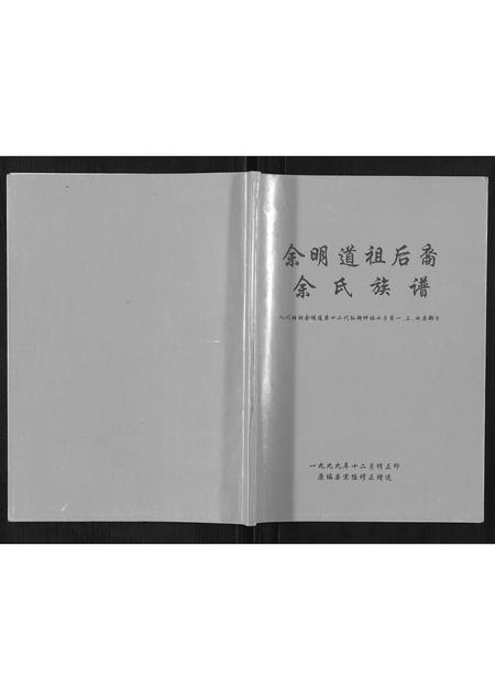 重庆余氏-余明道祖后裔余氏族谱.pdf电子版缩略图