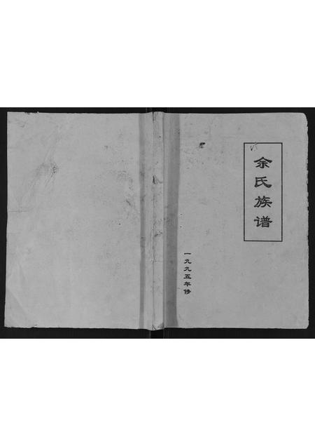 重庆余氏-余氏族谱[不分卷].pdf电子版缩略图