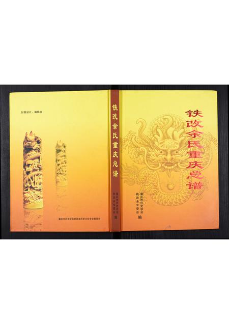 重庆余氏-铁改余氏重庆总谱.pdf电子版缩略图