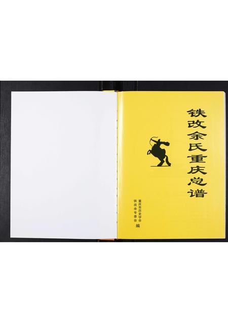 重庆余氏-铁改余氏重庆总谱.pdf电子版预览图1