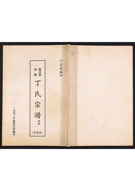 重庆丁氏-丁氏宗谱.pdf电子版缩略图