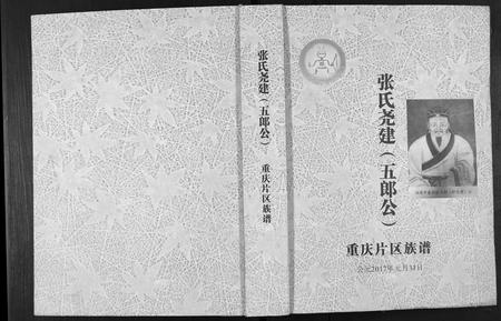 重庆张氏-张氏尧建. 五郎公.pdf电子版缩略图