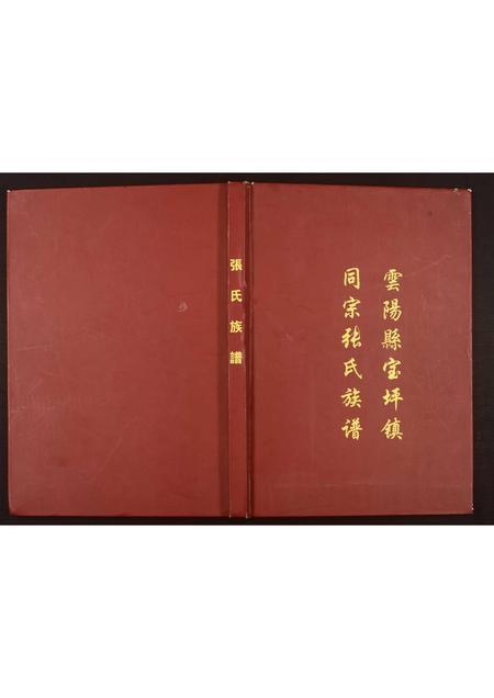 重庆张氏-张氏族谱.pdf电子版缩略图