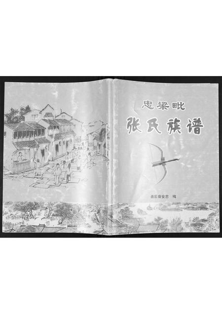 重庆张氏-忠梁毗张氏族谱.pdf电子版缩略图