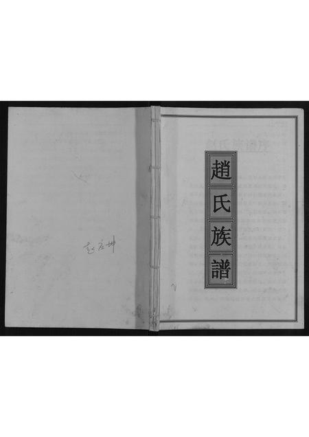 重庆赵氏-赵氏族谱[不分卷].pdf电子版缩略图