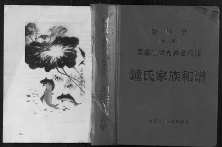 重庆锺氏-锺氏家族和谱.pdf电子版缩略图