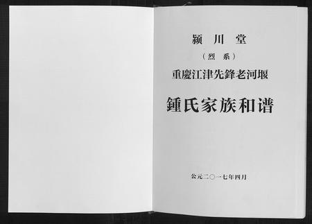 重庆锺氏-锺氏家族和谱.pdf电子版预览图1