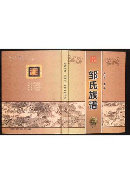 重庆邹氏-邹氏族谱.pdf电子版缩略图