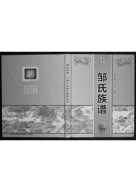 重庆邹氏-邹氏族谱.pdf电子版缩略图