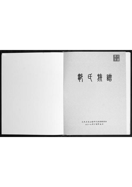 重庆邹氏-邹氏族谱.pdf电子版预览图1