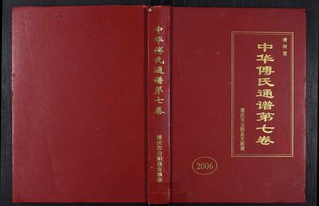 重庆傅氏-中华傅氏通谱[12卷].pdf电子版缩略图