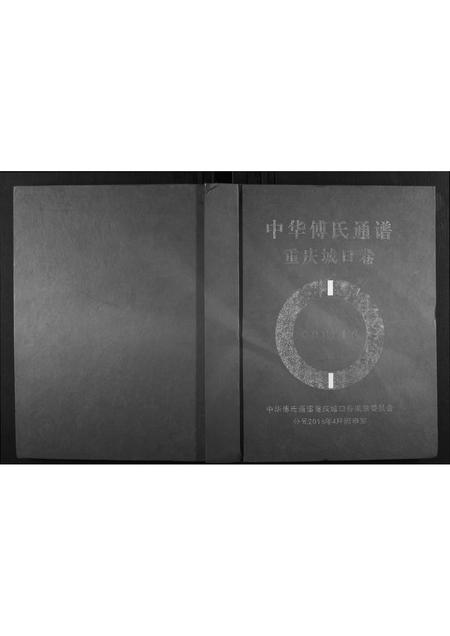 重庆傅氏-城口县傅氏族谱.pdf电子版缩略图