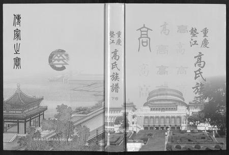 重庆高氏-高氏族谱[2卷].pdf电子版缩略图