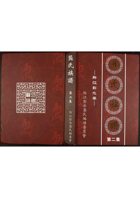 重庆龚氏-龚氏族谱.pdf电子版预览图