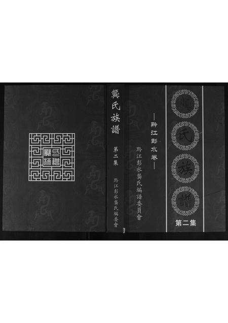 重庆龚氏-龚氏族谱.pdf电子版缩略图