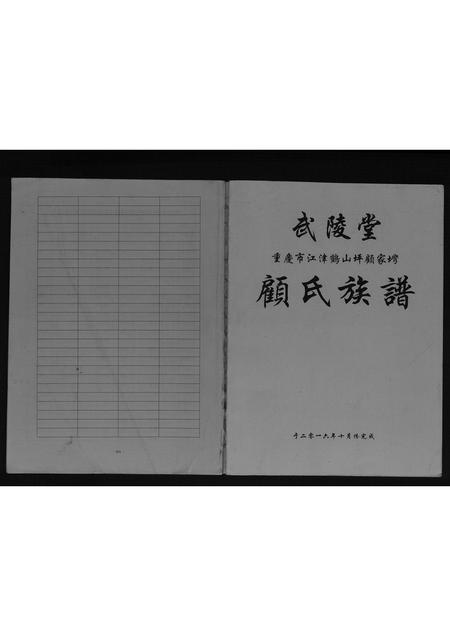重庆顾氏-顾氏族谱[不分卷].pdf电子版缩略图