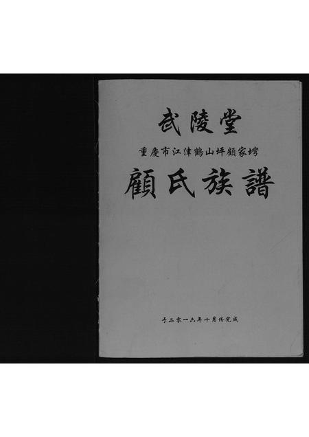 重庆顾氏-顾氏族谱[不分卷].pdf电子版预览图1