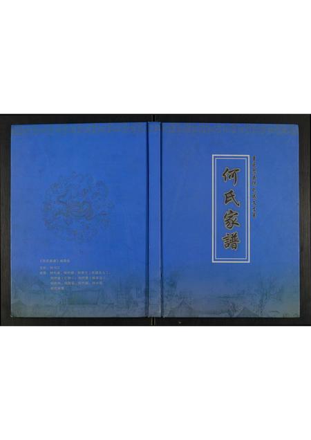 重庆何氏-何氏家谱.pdf电子版缩略图