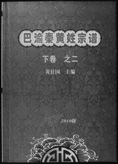 重庆黄氏-巴渝秦黄姓宗谱.pdf电子版缩略图