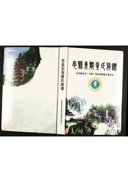 重庆黄氏-忠县东观黄氏族谱.pdf电子版缩略图