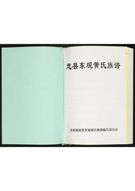 重庆黄氏-忠县东观黄氏族谱.pdf电子版预览图1