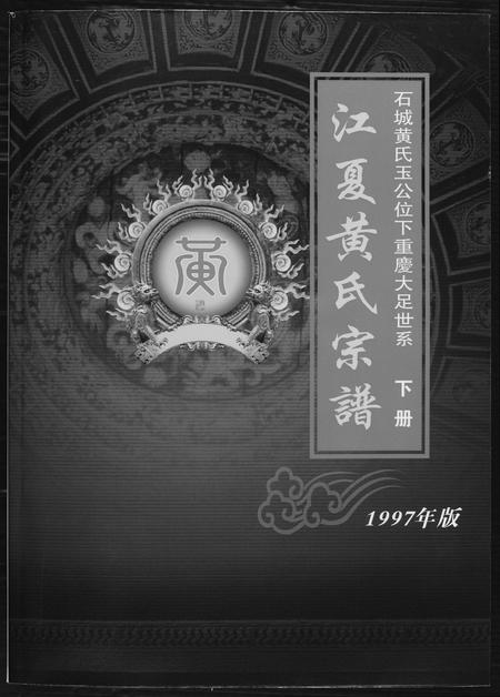 重庆黄氏-江夏黄氏宗谱.pdf电子版缩略图