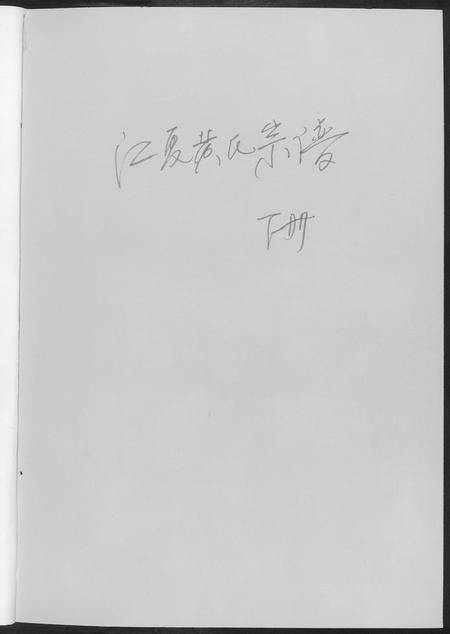 重庆黄氏-江夏黄氏宗谱.pdf电子版预览图1