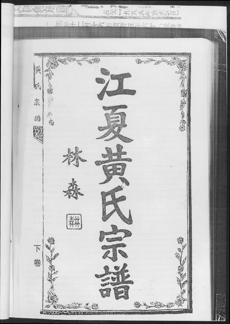 重庆黄氏-江夏黄氏宗谱.pdf电子版预览图2
