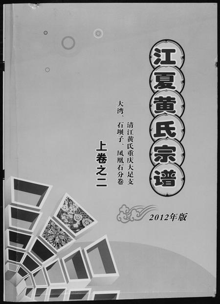 重庆黄氏-江夏黄氏宗谱.pdf电子版缩略图