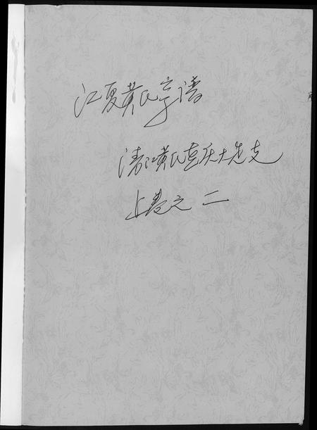 重庆黄氏-江夏黄氏宗谱.pdf电子版预览图1