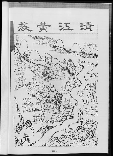 重庆黄氏-江夏黄氏宗谱.pdf电子版预览图4