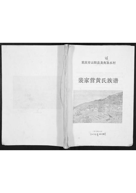 重庆黄氏-裴家营黄氏族谱.pdf电子版缩略图