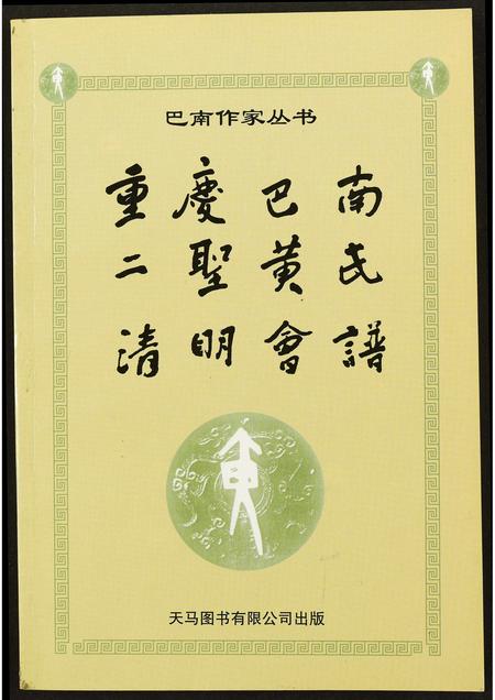 重庆黄氏-重庆巴南二圣黄氏清明会谱.pdf电子版缩略图