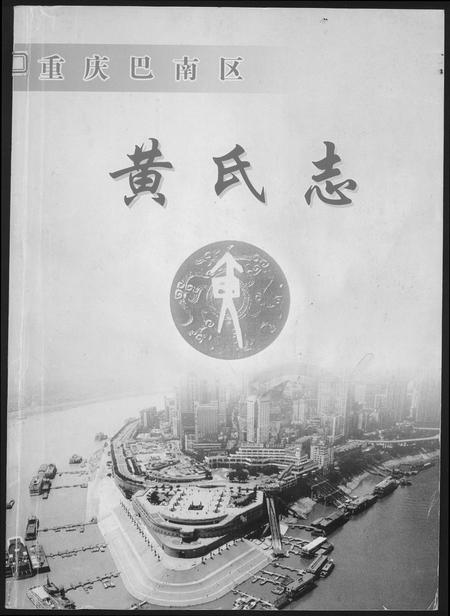 重庆黄氏-重庆巴南黄氏志.pdf电子版缩略图