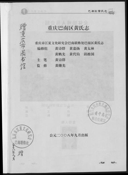 重庆黄氏-重庆巴南黄氏志.pdf电子版预览图2