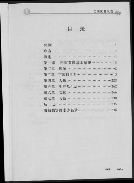 重庆黄氏-重庆巴南黄氏志.pdf电子版预览图4