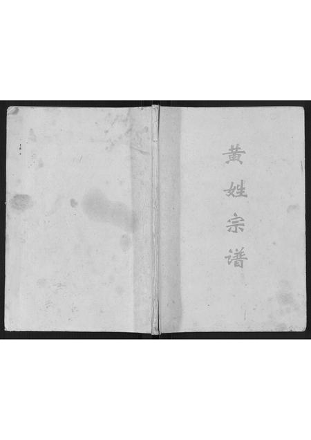 重庆黄氏-黄姓宗谱[不分卷].pdf电子版缩略图