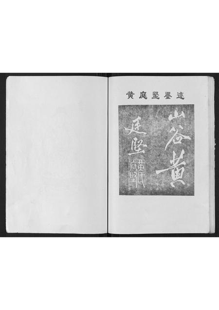 重庆黄氏-黄姓宗谱[不分卷].pdf电子版预览图4