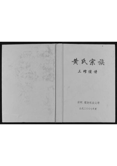 重庆黄氏-黄氏宗谱.pdf电子版缩略图