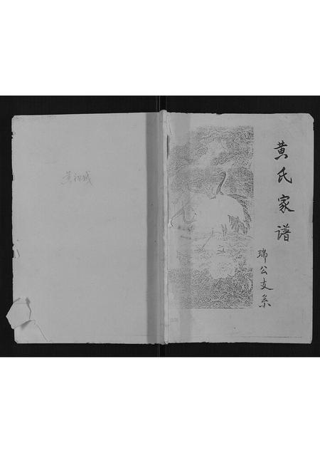 重庆黄氏-黄氏家谱[不分卷].pdf电子版缩略图