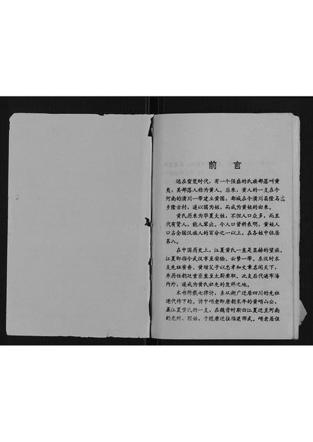 重庆黄氏-黄氏家谱[不分卷].pdf电子版预览图1