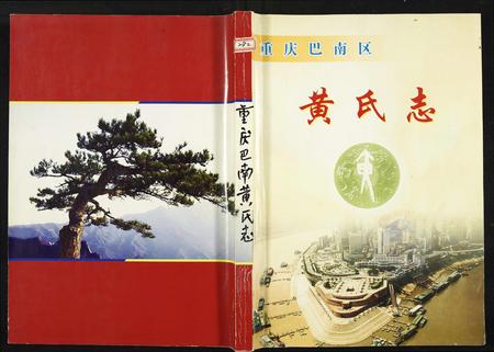 重庆黄氏-黄氏志.pdf电子版缩略图