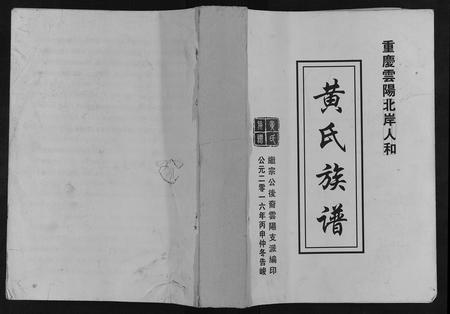 重庆黄氏-黄氏族谱.pdf电子版缩略图