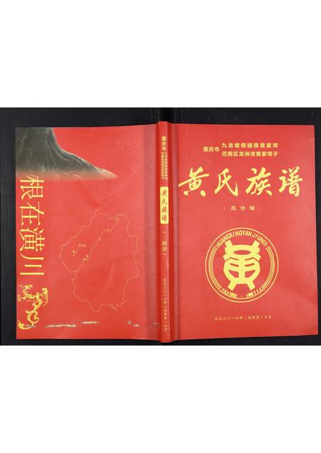 重庆黄氏-黄氏族谱.pdf电子版缩略图