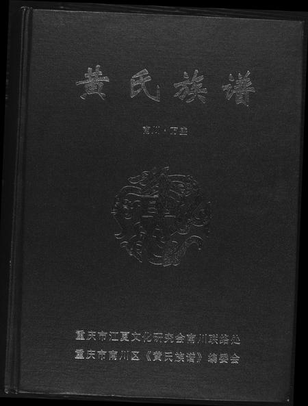 重庆黄氏-黄氏族谱.pdf电子版缩略图