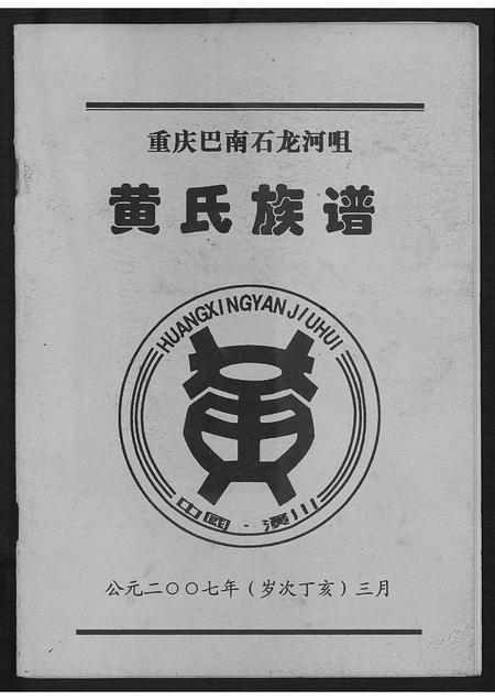 重庆黄氏-黄氏族谱.pdf电子版缩略图