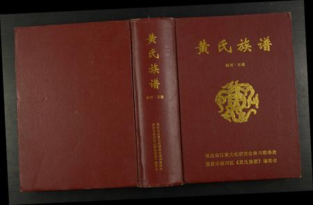 重庆黄氏-黄氏族谱.南川万盛.pdf电子版缩略图